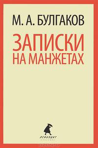 Записки на манжетах. Рассказы и фельетоны