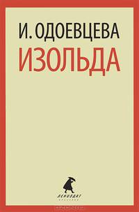 Изольда