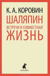 Шаляпин. Встречи и совместная жизнь.