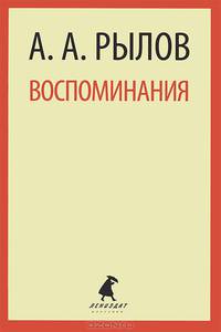 А. А. Рылов. Воспоминания