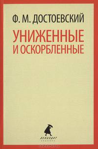 Униженные и оскорбленные.