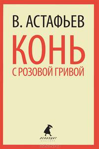 Конь с розовой гривой. Избранные произведения