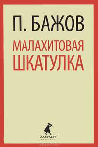Малахитовая шкатулка: Cказы / Бажов П.