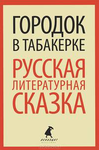 Городок в табакерке: Русская литературная сказка.