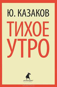 Тихое утро.