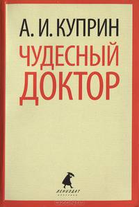 Чудесный доктор. Рассказы