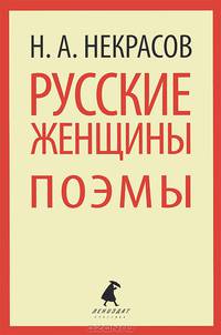 Русские женщины. Поэмы