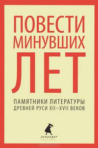 Повести минувших лет. Памятники литературы Древней Руси XII-XVII веков
