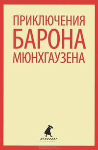 Приключения барона Мюнхгаузена / Распе Р.Э.
