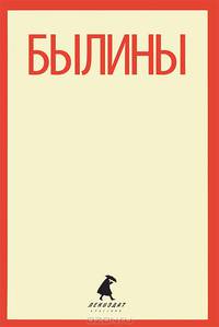 Былины. "Как Добрыня победил Змея" и другие истории