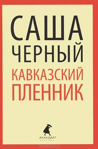 Кавказский пленник.Рассказы. Стихотворения.(переплет)