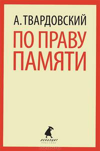 По праву памяти. Стихотворения. Поэмы.