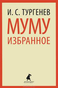 Муму. Избранные произведения