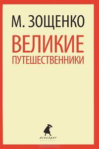 Великие путешественники. Рассказы.