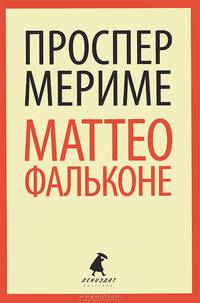 Маттео Фальконе: Новеллы.(переплет)
