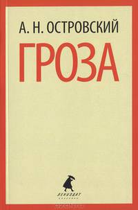 Гроза. Пьесы