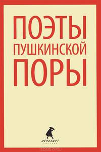 Поэты пушкинской поры. Стихотворения поэтов первой половины XIX века