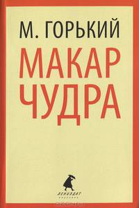 Макар Чудра. Избранные произведения