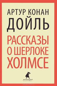 Рассказы о Шерлоке Холмсе. Избранные произведения
