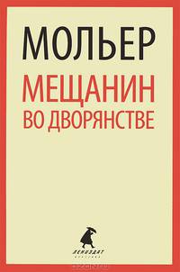 Мещанин во дворянстве / Мольер
