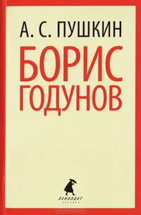 Борис Годунов (7,10 класс)