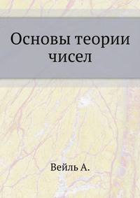 Основы теории чисел.