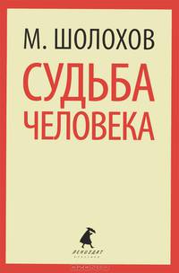 Судьба человека.