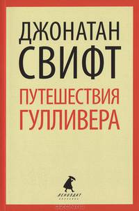 Путешествия Лемюэля Гулливера / Свифт Дж.
