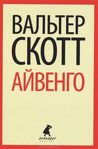 Айвенго.