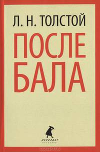 После бала. Избранные произведения