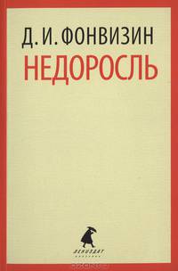 Недоросль. Избранные произведения
