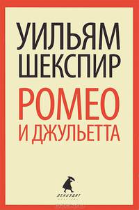 Ромео и Джульетта.