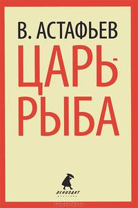 Царь-рыба.