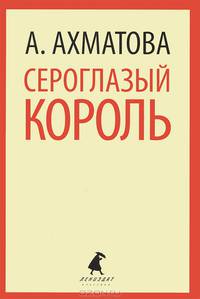 Сероглазый король. Избранные произведения