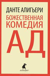 Божественная комедия. Часть первая. Ад