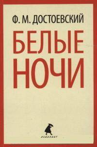 Белые ночи. Избранная проза