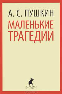 Маленькие трагедии. Пиковая дама