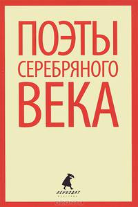 Поэты Серебряного века.
