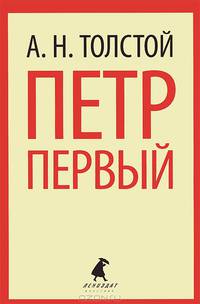 Петр Первый.