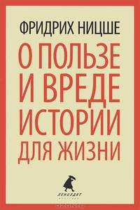 О пользе и вреде истории для жизни. Казус ВАгнера. Эссе