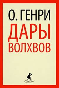 Дары волхвов.(переплет)