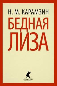 Бедная Лиза.(переплет)