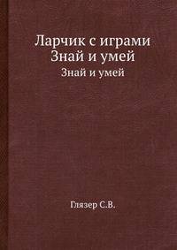Ларчик с играми. Знай и умей