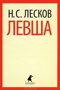 Левша.(переплет)