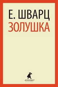 Золушка.(переплет)