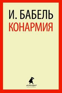 Конармия.(переплет)