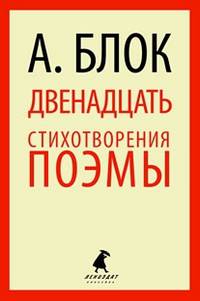 Двенадцать. Избранные произведения.(переплет)