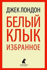 Белый Клык. Избранные произведения