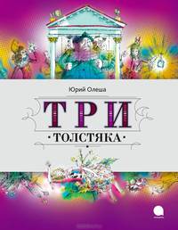 Три толстяка / Олеша Ю.