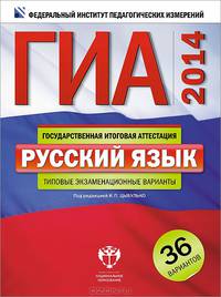 ГИА-2014. Русский язык. Типовые экзаменационные варианты. 36 вариантов